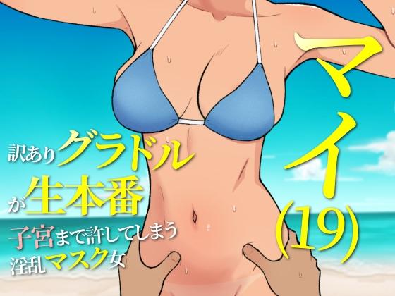 Mai (19): A Troubled Gravure Idol Engaging in Intimate Acts And Pushing Boundaries